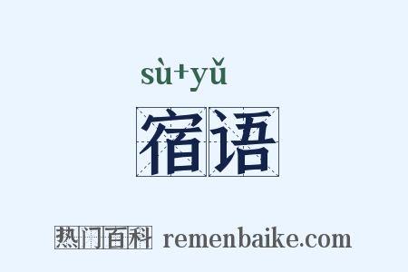 宿语是什么意思的图片